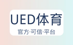 UED体育