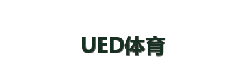 UED体育